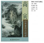 《高寅山水画作品精选》