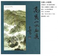 《高寅山水画集》