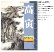 《高寅山水画精品》